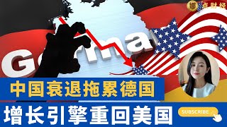 中国衰退拖累德国—— 增长引擎重回美国/时事经济（娜点财经20241129）