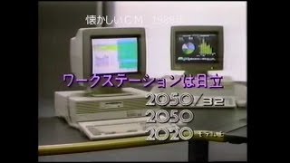 懐かしいＣＭ　1988年 日立　ワークステーション　三菱ミラージュ　ＮＥＣ