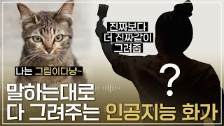 이 화가는 사람이 아닙니다. 신통방통한 AI 화가를 만났다! #EXAONE