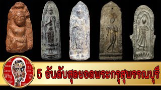 5 พระกรุเมืองสุพรรณบุรียอดนิยม