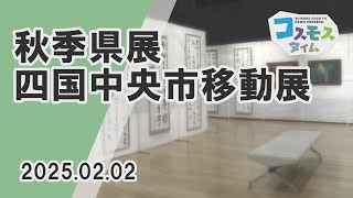 【コスモスタイム】第73回秋季県展四国中央市移動展（2025年2月2日取材）