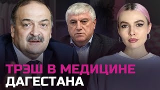 ДОЧЬ МЭРА МАХАЧКАЛЫ КАЧАЕТ П🔞ЛОВЫЕ ГУБЫ | РАЗОБЛАЧЕНИЕ МИНЗДРАВА И ПОЛИКЛИНИК «ЦЕЛИТЕЛЬ»