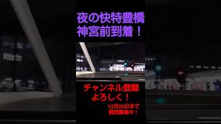 夜の快特豊橋行き　 #shorts #もっちゃん08 #鉄道 #名鉄電車 #名鉄