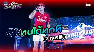 ทนได้ทุกที - เจ เจตริน l BBLAM Presents Soundabout Mountain Fest 2