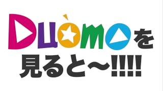 KBC ドォーモ　「DUOMOを見ると～!!」④