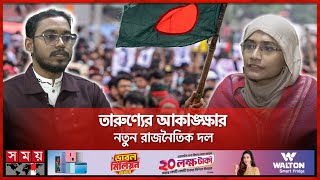 আসছে নতুন রাজনৈতিক দল, যারা থাকছেন সেই দলে | Nagorik Committee | Politics | Somoy TV