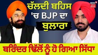 BJP Vs Congress : ਚੱਲਦੀ Debate ’ਚ BJP ਦਾ ਬੁਲਾਰਾ Barinder Dhillon ਨੂੰ ਹੋ ਗਿਆ ਸਿੱਧਾ | News18 Punjab