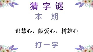 猜字谜：识慧心，献爱心，树雄心，打一字，这个字有难度！