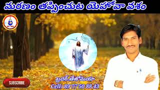 మరణం తప్పించుట యెహోవా వశం maranam thapichuta yehova vasham