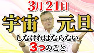 【重要日】3月21日までに済ませておいてください。人生が激変していきます。宇宙元旦までにし投げればならない３つのこと。