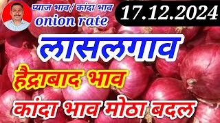 लासलगाव कांदा बाजार भाव मोठा बदल। हैद्राबाद प्याज भाव। kanda bajar bhav today। 17.12.24।