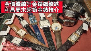 金價繼續升金錶繼續跌利昌周末超筍金錶推介