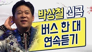 [트롯박스] 박상철 버스 한 대 (신곡) 10번 연속듣기 (가사포함)