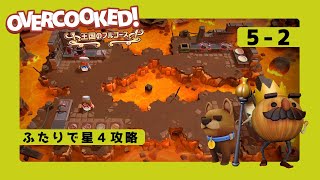 オーバークック 5-2 星4攻略  2人プレイ(overcooked)