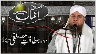 Islah e Amal | Topic : Taqat-E-Mustafa | Maulana Abdul Habib Attari Bayan | Power Of Prophet ﷺ