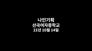 나인기획, 산곡여자중학교 실시간 유튜브 라이브축제 2021-10-14