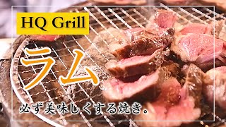 FullHD 【極上ラム肉×七輪グリル】炭火で柔らかじっくり焼き〜当たり前のクセ０〜 地下肉ディナー