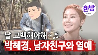 (ENG SUB)열애고백♥ 박혜경, 결혼을 전제로 하는 연애 공개!