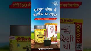 Desi Ghee Me Assured Cashback ka Tadka: Win Big with Namaste India Desi Ghee!