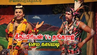 நாரதர் கீதப்பிரியனிடம் பபூன் தங்கராஜின் சேட்டைகள் | செம காமெடி | KS MEDIA 6380172206