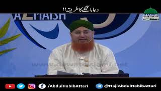 Dua Mangnay Ka Tareeqa (Z.Azmaish S-09) Maulana Abdul Habib Attari