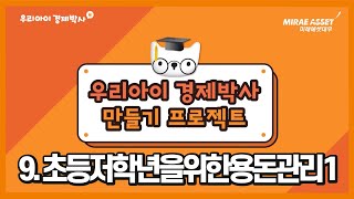 [우리아이 경제박사] 9. 초등 저학년을 위한 용돈관리