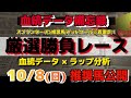 【大穴注意】血統とラップで徹底予想！10月8日（日）厳選勝負レース推奨馬大公開！ 毎日王冠 競馬予想