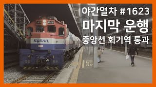 야간 무궁화호 1623열차 마지막 운행편 중앙선 회기역 통과  (2021. 01. 04)