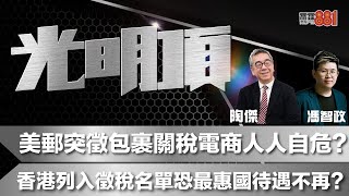 美郵突徵包裹關稅電商人人自危？香港列入徵稅名單恐最惠國待遇不再？