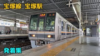 宝塚線 宝塚駅 発着集