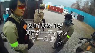 2019年2月16日 UF Guardian　サバゲー動画