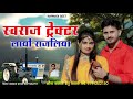 स्वराज ट्रेक्टर आयों राजलिया ॥ swaraj tractor layo rajliya ॥ jasraj bawra ॥जसराज बावरा ॥ new song ॥