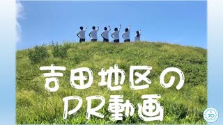 益田市市制施行70周年記念 地区PR動画　～吉田地区～