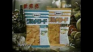 1987　カルビー　グルメロード　CM　JAPAN