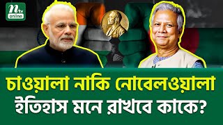 কে এগিয়ে ? । Professor Yunus । Narendra Modi | NTV News