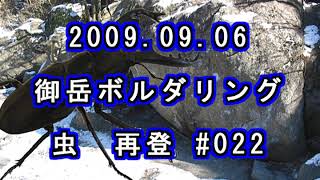 2009.09.06　御岳ボルダリング「虫」＃022 動画編集版