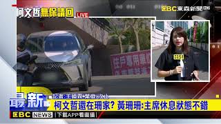 最新》柯文哲 陳佩琪人呢？ 黃珊珊曝：兩人在我家休息 @newsebc