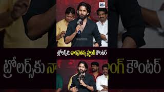 ట్రోలర్స్ కు నాగచైతన్య స్ట్రాంగ్ కౌంటర్.. #nagachaitanya #kiranabbavaram #samantha #24media