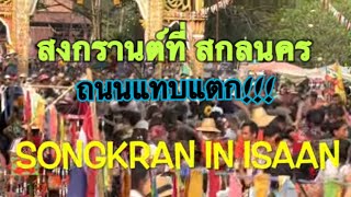 Songkran In Isaan 2023ไม่มีที่ไหนสนุกเท่าบ้านเราอีกแล้ว(ผัง10 นิคมน้ำอูน)สงกรานต์ที่สกลนคร…ถนนแทบแตก