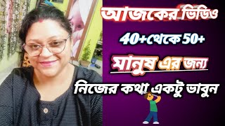 আপনি কি 40+ বা 50+ ????🤔🤔তাহলে এই ভিডিও আপনার জন্যই ☝☝#inspirationalspeech #motivation