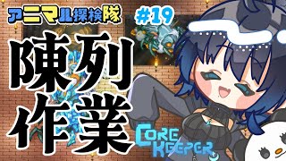 【CoreKeeper】展示場の物品陳列作業！  #19