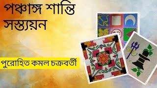 পঞ্চাঙ্গ শান্তি-স্বস্ত্যয়ন কি ? এবং তার সুন্দর আসর কিভাবে তৈরি করবেন ?