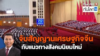 จับสัญญานเศรษฐกิจจีน กับแนวทางสังคมนิยมใหม่ | ทันโลก กับ ที่นี่ Thai PBS | 18 ต.ค. 65