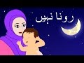 Rona Nahi and More | رونا نہیں | Urdu Lullaby | Urdu Nursery Rhymes for Babies
