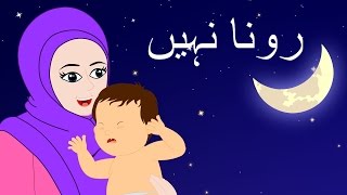 Rona Nahi and More | رونا نہیں | Urdu Lullaby | Urdu Nursery Rhymes for Babies