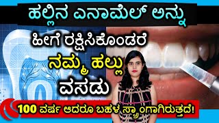 How to Strengthen Tooth Enamel Naturally ಹಲ್ಲಿನ ಎನಾಮೆಲ್ಅನ್ನು ಹೀಗೆ ರಕ್ಷಿಸಿಕೊಳ್ಳಿ Tooth Cavity Removal