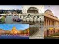 Rashtrapati bhavan Delhi, President house india, President's house, president's house facts #shorts