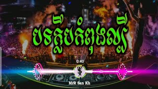 #បទក្លឹប2025 (បុកបែកបាស់)🎵🌟Vaileng VIP 2025🥁💃 Remix In Club Club 🚦💞 Nonstop VIP 2025 and 2026✈️