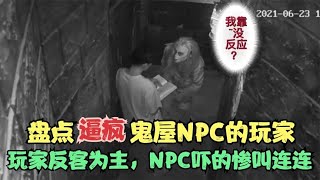 盘点逼疯鬼屋NPC的顶级玩家，玩家反客为主，吓的NPC惨叫连连