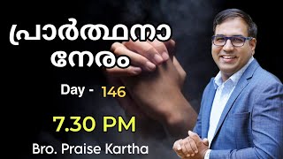 Br. Praise Kartha | Prayer Live | Day 146| Ph : 9847980767